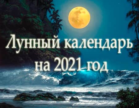 Лунный календарь 2024