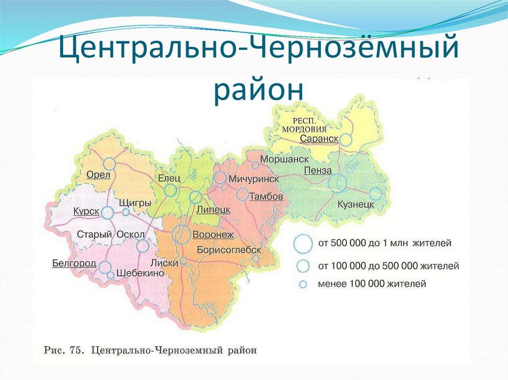 Центрально-Черноземный район