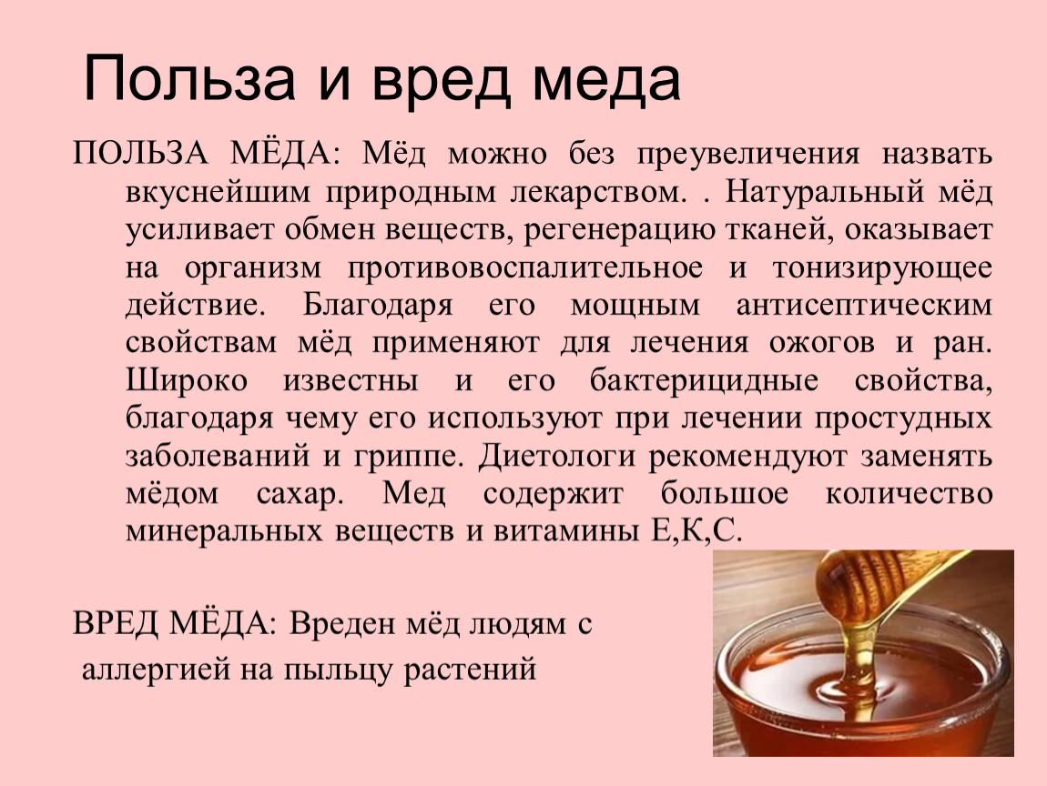 Польза и вред меда