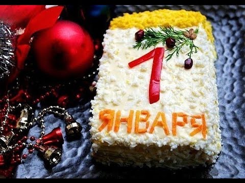 «1 января»